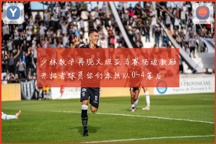 少林数学再现文班亚马赛场边激励开拓者球员你们本该以0-4落后