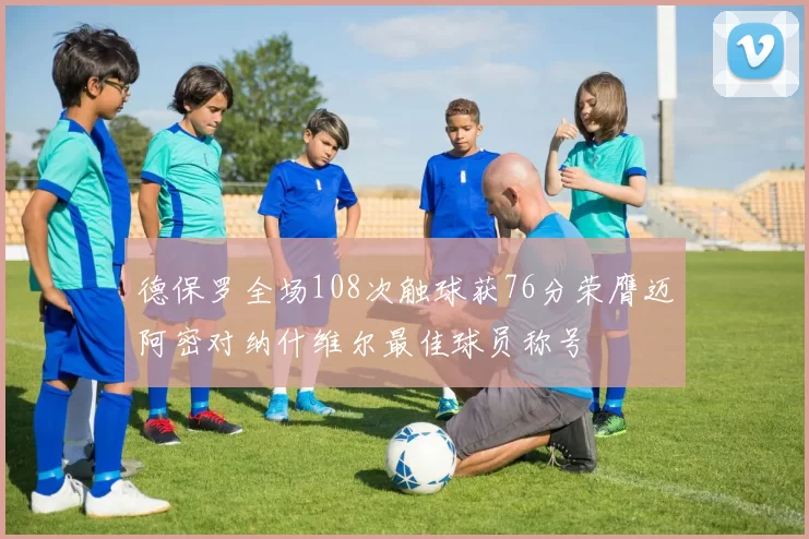 德保罗全场108次触球获76分荣膺迈阿密对纳什维尔最佳球员称号