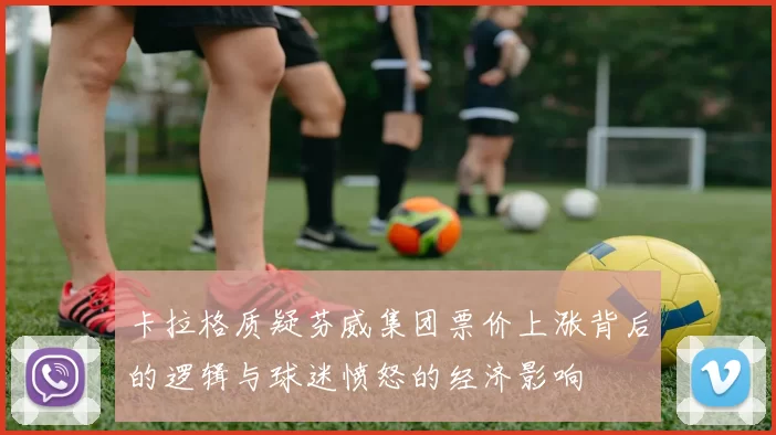 卡拉格质疑芬威集团票价上涨背后的逻辑与球迷愤怒的经济影响